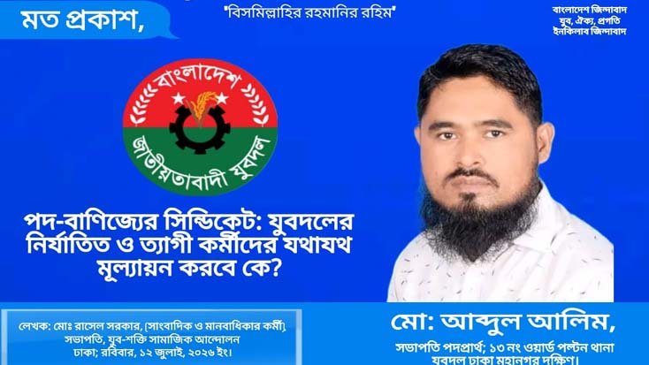 পদ-বাণিজ্যের সিন্ডিকেট যুবদলের নির্যাতিত ও ত্যাগী কর্মীদের যথাযথ মূল্যায়ন করবে কে