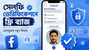 ফেসবুকে ফ্রি ভেরিফায়েড ব্যাজ পাবেন না যারা