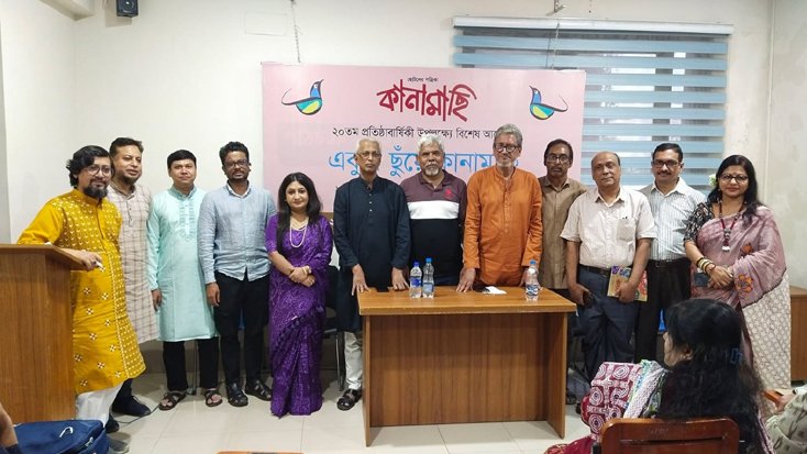 বর্ণাঢ্য আয়োজনে ছোটদের পত্রিকা কানামাছির ২০তম প্রতিষ্ঠাবার্ষিকী উদযাপন