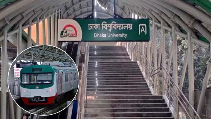 মেট্রোরেলের ঢাবি স্টেশন ৩ ঘণ্টা বন্ধ থাকবে