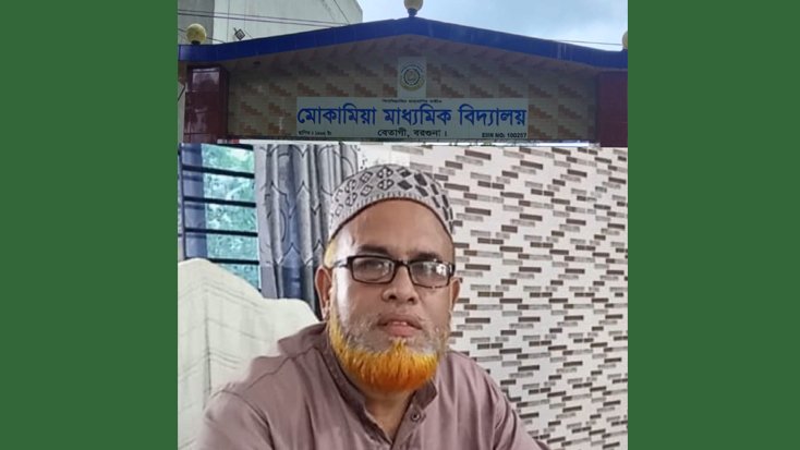 মোকামিয়া মাধ্যমিক বিদ্যালয়ের প্রধান শিক্ষকের বিরুদ্ধে অনিয়ম, দুর্নীতির অভিযোগ
