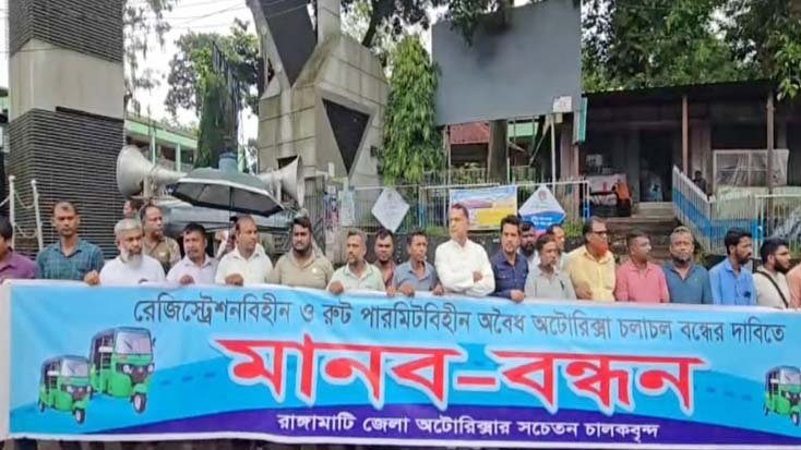 রাঙামাটিতে অবৈধ অটোরিকশা বন্ধের দাবিতে মানববন্ধন