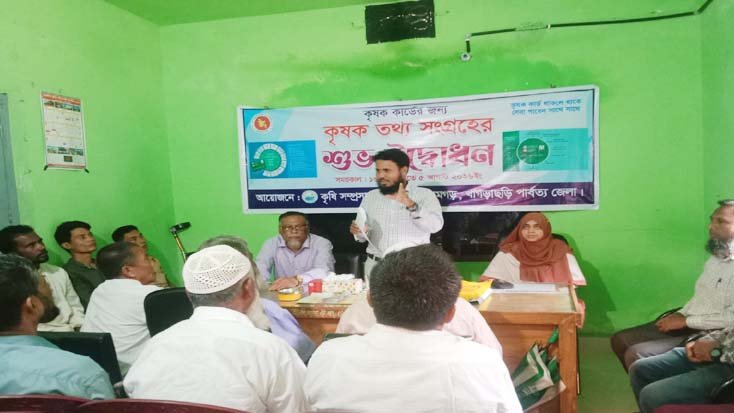 রামগড়ে কৃষক কার্ডের তথ্য সংগ্রহ কার্যক্রমের শুভ উদ্বোধন
