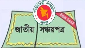 সঞ্চয়পত্রের মুনাফার হার অপরিবর্তিত