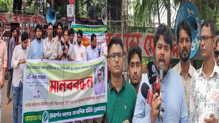 সাংবাদিক শফিকের মুক্তির দাবিতে তেজগাঁও কলেজ সাংবাদিক সমিতির মানববন্ধন