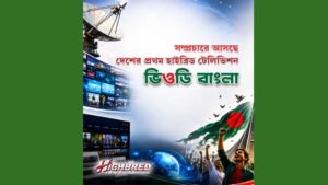 সম্প্রচারে আসছে দেশের প্রথম হাইব্রিড টেলিভিশন ভিওডি বাংলা