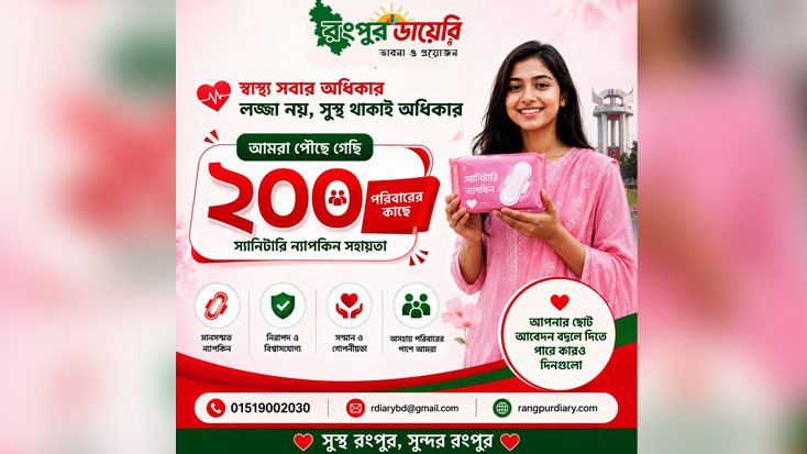 একটি প্ল্যাটফর্ম, একাধিক সেবা-রংপুর ডায়েরির ব্যতিক্রমী উদ্যোগ