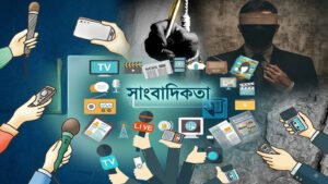 অপসাংবাদিকতার ভিড়ে বিবেকের সংকট আমার অভিজ্ঞতার নির্মম সত্য