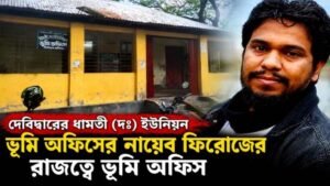 দেবিদ্বারের ধামতী (দঃ) ইউনিয়ন ভূমি অফিসের নায়েব ফিরোজের রাজত্বে ভূমি অফিস