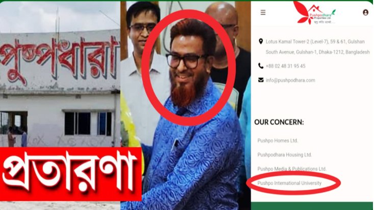 পূষ্পধারা হাউজিং এর নতুন জালিয়াতির ফাঁদ, পা দিলেই সর্বনাশ