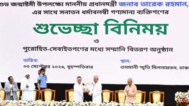 জন্মাষ্টমীর অনুষ্ঠানে যোগ দিয়েছেন প্রধানমন্ত্রী তারেক রহমান